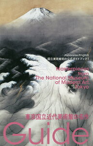 東京国立近代美術館の名作【3000円以上送料無料】