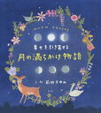 幸せを引き寄せる月の満ちかけ物語/前田まゆみ【3000円以上送料無料】