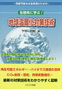 生態系に学ぶ!地球温暖化対策技術 持続可能な社会実現のための/下平利和【3000円以上送料無料】