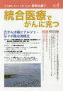 統合医療でがんに克つ VOL.130(2019.4)【3000円以上送料無料】