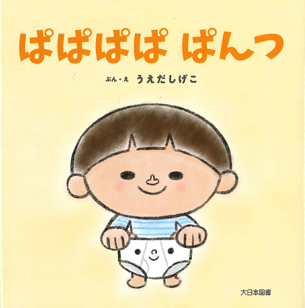 【3千円以上送料無料】ぱぱぱぱぱんつ／うえだしげこ
