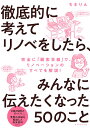 徹底的に考えてリノベをしたら、みんなに伝えたくなった50のこと/ちきりん【3000円以上送料無料】
