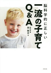 脳科学的に正しい一流の子育てQ&A／西剛志【3000円以上送料無料】