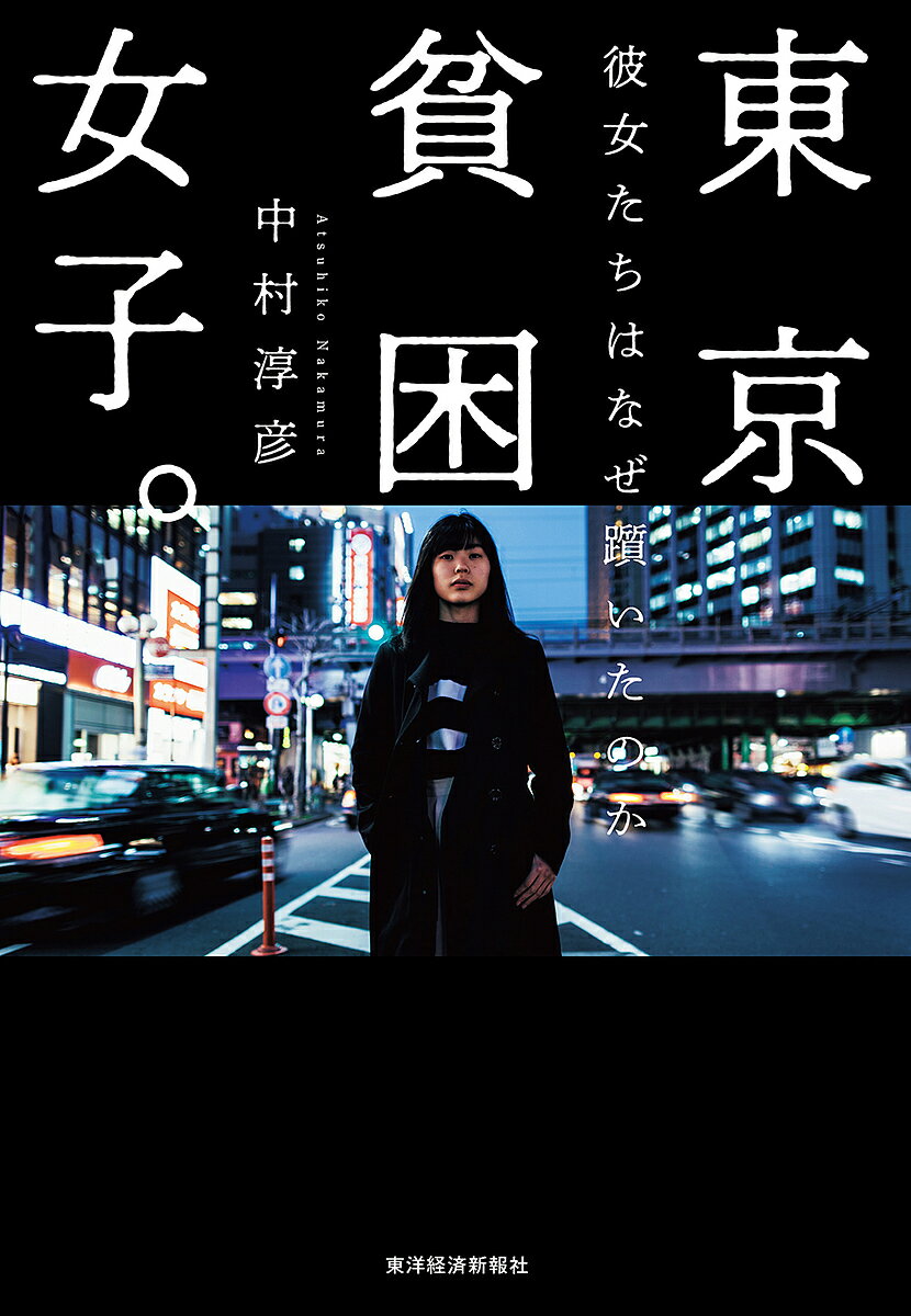 Nonfiction - 【3千円以上送料無料】東京貧困女子。 彼女たちはなぜ躓いたのか／中村淳彦