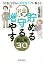行列のできる人気女性FPが教えるお金を貯める守る増やす超正解30/井澤江美【3000円以上送料無料】