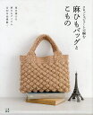 クロッシェジュートで編む麻ひもバッグとこもの 毎日使える麻ひもアイテム全30作品掲載!/クロッシェジュートで編む会【3000円以上送料無料】