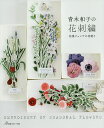 青木和子の花刺繍 花屋ジェンテの花便り/青木和子【3000円以上送料無料】