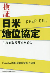 検証日米地位協定 主権を取り戻すために/「しんぶん赤旗」政治部安保・外交班【3000円以上送料無料】