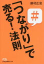 「つながり」で売る!法則/藤村正宏【3000円以上送料無料】