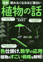 図解眠れなくなるほど面白い植物の話/稲垣栄洋【3000円以上送料無料】