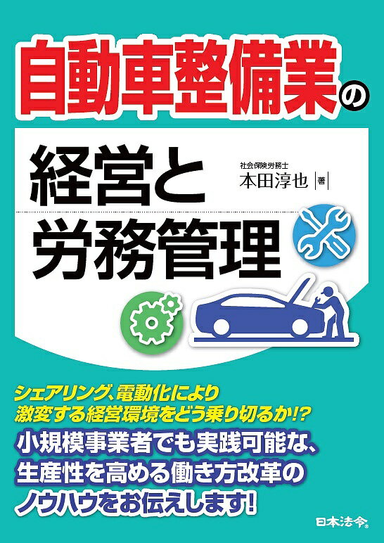 自動車整備業の経営と労務管理／本田淳也【3000円以上送料無料】