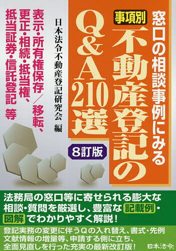 事項別不動産登記のQ&A210選 窓口の相談事例にみる 表示