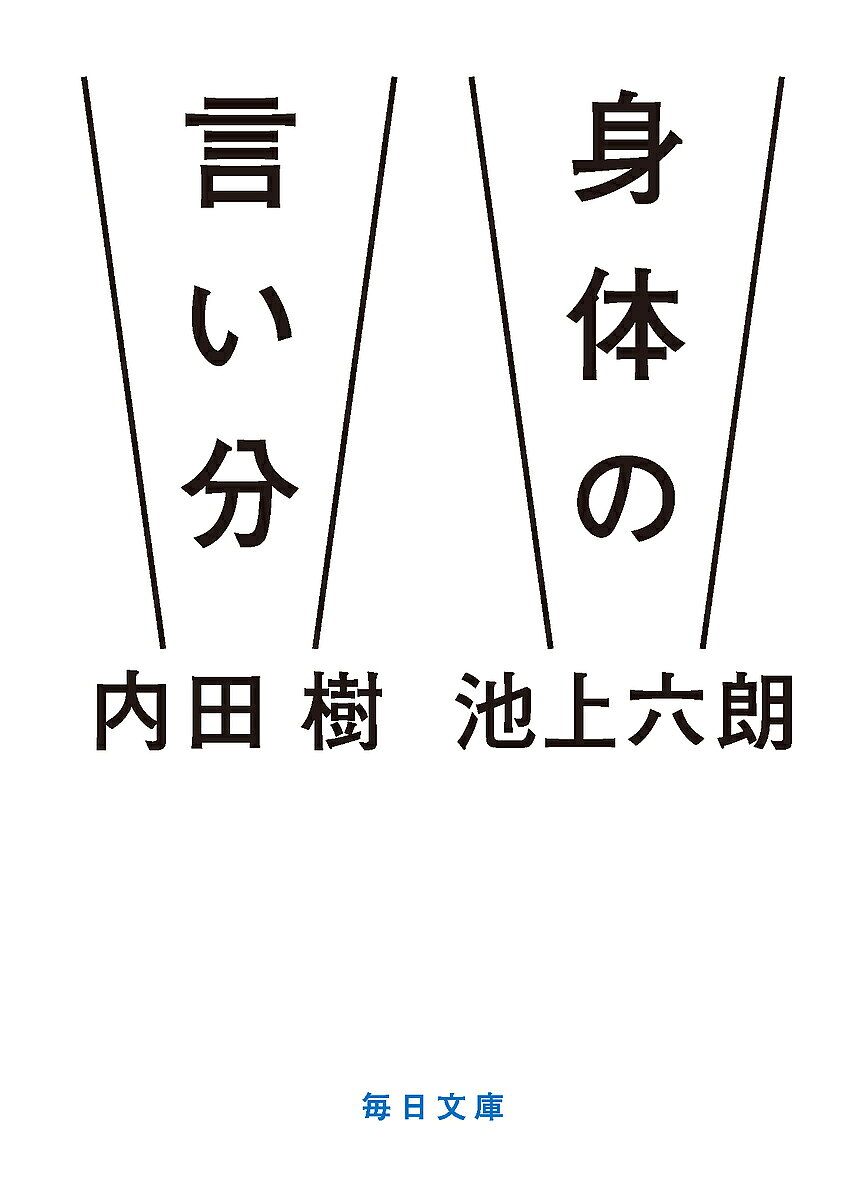 身体(からだ)の言い分／内田樹／池上六朗【3000円以上送料無料】