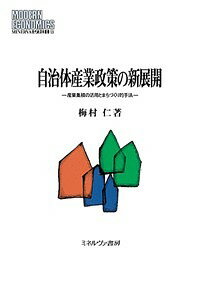 Society - 【3千円以上送料無料】自治体産業政策の新展開 産業集積の活用とまちづくり的手法／梅村仁