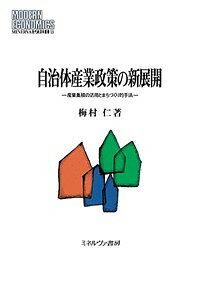 自治体産業政策の新展開 産業集積の活用とまちづくり的手法／梅村仁【3000円以上送料無料】