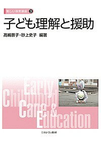 ※商品画像はイメージや仮デザインが含まれている場合があります。帯の有無など実際と異なる場合があります。著者高嶋景子(編著) 砂上史子(編著)出版社ミネルヴァ書房発売日2019年04月ISBN9784623085316ページ数184Pキーワードこどもりかいとえんじよあたらしいほいくこうざ コドモリカイトエンジヨアタラシイホイクコウザ たかしま けいこ すながみ ふ タカシマ ケイコ スナガミ フ9784623085316内容紹介保育者の専門性として、一人ひとりの子どもの内面を理解し、信頼関係を築き、発達に必要な経験を子ども自ら獲得していけるような援助が求められている。その基盤である「子ども理解」について、豊富な事例から学びを深めることができる1冊。2018年施行の新しい幼稚園教育要領等、また教職課程コアリキュラムおよび保育士養成課程の教授内容にも対応した最新のテキスト。※本データはこの商品が発売された時点の情報です。目次第1部 子ども理解の意義と原理（保育における「子ども理解」とは/子どもを取り巻く環境の理解—発達と学習の視点から/子ども理解における発達的観点/子ども理解における保育者の姿勢とカウンセリングマインド）/第2部 子ども理解と援助の方法（保育における観察と記録の実際/記録にもとづく保育カンファレンス/保育における個と集団の関係の理解と援助/一人一人の子どもの特別なニーズの理解と援助/保護者理解と援助の基本/「子ども理解」を深めるための保育共同体）