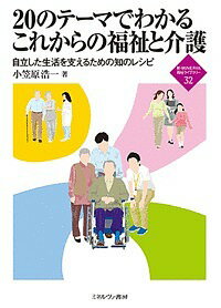 20のテーマでわかるこれからの福祉と介護 自立した生活を支えるための知のレシピ／小笠原浩一【3000円以上送料無料】