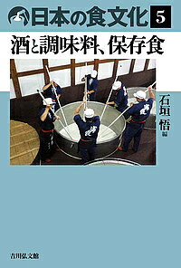 出版社吉川弘文館発売日2019年04月ISBN9784642068406ページ数226，8Pキーワードにほんのしよくぶんか5 ニホンノシヨクブンカ5 いしがき さとる イシガキ サトル BF40203E9784642068406内容紹介発酵を利用した酒、酢・味噌・醤油、塩蔵や発酵による漬物、ダシの素材となる昆布などの乾物。これら食料保存の技術は独特の味をも生み出した。基本調味料の塩と砂糖、嗜好品の茶も加え、日本の味の文化的背景を探る。※本データはこの商品が発売された時点の情報です。目次「日本の味」を生み出す食材/酒/酢と味醂/味噌と醤油/塩と砂糖/乾物とだし/漬けもの/茶