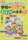 著者中村健一(編著)出版社黎明書房発売日2019年04月ISBN9784654023141ページ数126Pキーワードがつこうのはじめとおわりのねた ガツコウノハジメトオワリノネタ なかむら けんいち ナカムラ ケンイチ9784654023141内容紹介「はじめ」と「おわり」はとっても大切！「お笑い」と「フォロー」の名人の、学校生活における「はじめ」と「おわり」を充実させる、とっておきの108のネタ。※本データはこの商品が発売された時点の情報です。目次第1章 1年間のはじめ—学級開きのアイディア/第2章 1年間のおわり—学級納めのアイディア/第3章 1日のはじめ—朝のアイディア/第4章 1日のおわり—「さようなら」前のアイディア/第5章 授業のはじめ—授業導入のアイディア/第6章 授業のおわり—授業の終末のアイディア/第7章 6年間のはじめ—入学時のアイディア/第8章 6年間のおわり—卒業前のアイディア