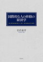 国際的な人の移動の経済学/佐伯康考【3000円以上送料無料】