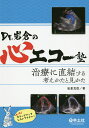 Dr.岩倉の心エコー塾 治療に直結する考えかたと見かた/岩倉克臣【3000円以上送料無料】