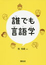 誰でも言語学/牧秀樹【3000円以上送料無料】