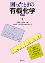 困ったときの有機化学 下/D.R.クライン/竹内敬人/山口和夫【3000円以上送料無料】