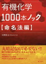 有機化学1000本ノック 命名法編/矢野将文【3000円以上送料無料】