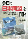 今日の「日米同盟」を問う 北東アジアの平和の流れのなかで/小泉親司【3000円以上送料無料】