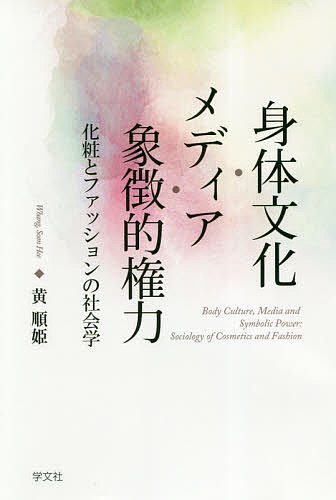【3千円以上送料無料】身体文化・メディア・象徴的権力 化粧とファッションの社会...