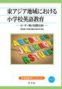 東アジア地域における小学校英語教育 日・中・韓の国際比較/早稲田大学教育総合研究所【3000円以上送料無料】
