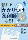 頼れる「かかりつけ薬剤師」になる! 処方箋を手にしたら即チェック/深川雅史/豊田雅夫【3000円以上送料無料】