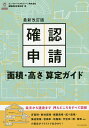 確認申請〈面積 高さ〉算定ガイド／ビューローベリタスジャパン株式会社建築認証事業本部【3000円以上送料無料】