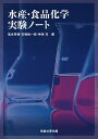 水産・食品化学実験ノート/落合芳博/石崎松一郎/神保充【3000円以上送料無料】
