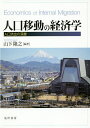 人口移動の経済学 人口流出の深層/山下隆之【3000円以上送料無料】