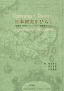 著者坪井秀人(編) 白石恵理(編) 小田龍哉(編)出版社晃洋書房発売日2019年03月ISBN9784771032132ページ数184Pキーワードにほんけんきゆうおひらくこくさいにほんけんきゆう ニホンケンキユウオヒラクコクサイニホンケンキユウ つぼい ひでと しらいし えり ツボイ ヒデト シライシ エリ9784771032132目次第1章 「国際日本研究」コンソーシアム事始（「国際日本研究」コンソーシアム設立の経緯と趣旨/「国際日本研究」コンソーシアム参加機関一覧/参加機関紹介1 大阪大学大学院文学研究科（宇野田尚哉）/参加機関紹介2 東京外国語大学大学院国際日本学研究院（春名展生））/第2章 「国際日本研究」と教育実践（国際日本学部の「教育」をどう捉えるか—明治大学国際日本学部十年の歴史の中で考えたこと/「国際日本研究」時代における「日本事情」/中国語圏における日本研究—日本学・日本語教育の現状と国際日本研究専攻での経験から/総合討論（張競、横田雅弘、春名展生/伊藤貴之/稲賀繁美、司会 榎本渉））/第3章 人文科学と社会科学の対話—国際日本研究の立場から（国際ワークショップ「人文科学と社会科学の対話—国際日本研究の立場から」趣旨説明/基調講演 社会科学における「人」と「人々」/歴史の尺度—世代史と世界史を架橋する人文学のために/文学部長と経済学者との対話から—“社会”とどのように関わるか/日本の環境法の歴史と展開—水俣病事件訴訟を中心に/“同床異夢”か“異榻同夢”か—日本表現文化の資源化に関する研究政策と政策事業/ラウンドテーブル・総合討議（佐藤卓己、吉見俊哉、落合恵美子、荒木浩、金水敏、松田利彦/樺島博志、小口雅史、細井浩一、吉江弘和、鄭炳浩、金日林、安井眞奈美、司会 坪井秀人）/ワークショップを終えて）