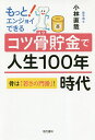 もっと!エンジョイできるコツ骨貯金で人生100年時代 骨は「若さの門番」!/小林直哉【3000円以上送料無料】