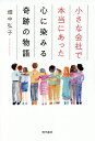 小さな会社で本当にあった心に染みる奇跡の物語/畑中弘子【3000円以上送料無料】