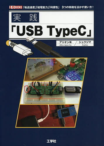 実践「USB TypeC」 「転送速度」「給電能力」「利便性」3つの特長を活かす使い方!／アリオン（株）／シュウジマ【3000円以上送料無料】