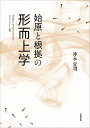 始原と根拠の形而上学/冲永宜司【3000円以上送料無料】