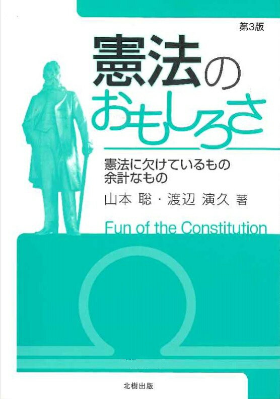 憲法のおもしろさ 憲法に欠けているもの余計なもの／山本聡／渡辺演久【3000円以上送料無料】