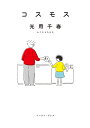 コスモス/光用千春【3000円以上送料無料】