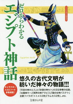 ゼロからわかるエジプト神話／かみゆ歴史編集部【合計3000円以上で送料無料】