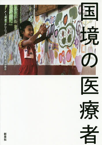 国境の医療者／メータオ・クリニック支援の会／渋谷敦志【3000円以上送料無料】