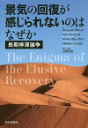 景気の回復が感じられないのはなぜか 長期停滞論争／ローレンス・サマーズ／ベン・バーナンキ／ポール・クルーグマン【3000円以上送料無料】