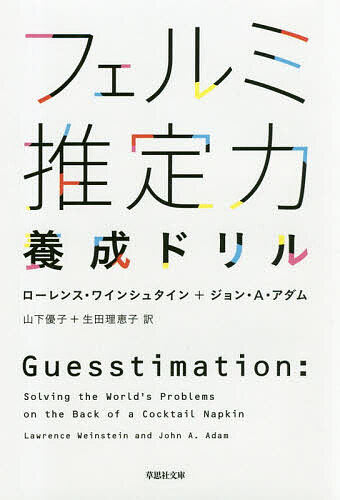 フェルミ推定力養成ドリル／ローレンス・ワインシュタイン／ジョン・A・アダム／山下優子【3000円以上..