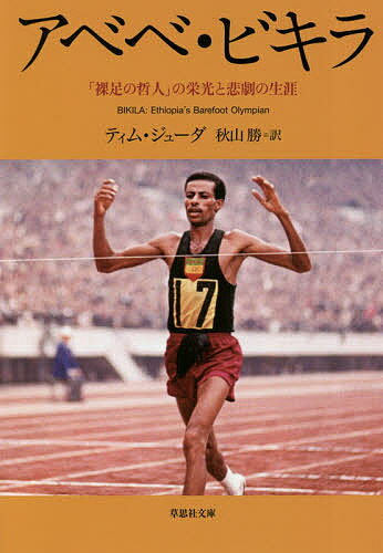 アベベ・ビキラ 裸足の哲人 の栄光と悲劇の生涯／ティム・ジューダ／秋山勝【3000円以上送料無料】