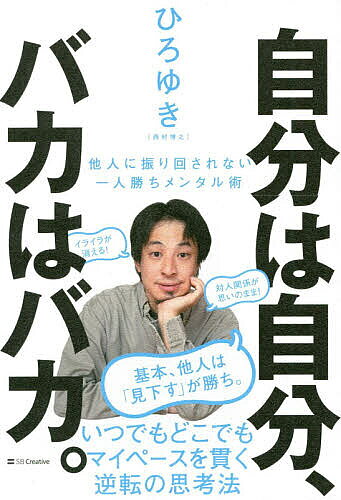 ※商品画像はイメージや仮デザインが含まれている場合があります。帯の有無など実際と異なる場合があります。著者ひろゆき(著)出版社SBクリエイティブ発売日2019年04月ISBN9784797398601ページ数207Pキーワードビジネス書 じぶんわじぶんばかわばかたにん ジブンワジブンバカワバカタニン にしむら ひろゆき ニシムラ ヒロユキ9784797398601内容紹介鋼のメンタル王・ひろゆきが教えるいつでもどこでもマイペースを貫く、逆転の思考法！◎イライラが消える！◎他人に振り回されない！◎どんな相手にもビビらない、ブレない！「一人勝ちメンタル」を手に入れる、最強のテクニック22。【「はじめに」より抜粋】この本は、職場などの生活圏、ネット、社会のいたるところに普遍的に存在する、「他人を攻撃する迷惑な人」と賢く距離を取り、スルーする方法について、僕自身が普段やっていることをお伝えするものです。僕はよく、ほかの人から「メンタルが強い」と言われます。ネット上で叩かれても、かつて立ち上げたネット掲示板、「2ちゃんねる」に関連したいろいろな訴訟案件を抱えていても、どうやら、周りの人たちには、ぜんぜん気にしていないように見えるみたいです。僕自身はべつに、特段自分が、強じんなメンタルを持ってるとは思ってないんですがね。こんなふうにいうと、ちょっと語弊があるかもしれませんが、僕は、周囲にいる人たちを基本「見下しモード」でながめています。「自分は自分、バカはバカ」と考える。このモードでいると、他人に攻撃されてもそんなに気にならず、ストレスフリーで過ごすことができます。心の持ち方のコツをつかめば、人との距離をうまく取って、余計なものに振り回されないで気分よく生きていくことができます。そしてそれは、それほど難しいことではないのですよ。※本データはこの商品が発売された時点の情報です。目次序章 「自分だけがトクする」領域は広がり続けている/第1章 バカに振り回されない戦略的コミュニケーション術/第2章 厄介なヤツを味方につけるストレスフリーの仕事術/第3章 「他人の目」をスルーするスキル/第4章 自分の「資産価値」を上げるメンタル術/第5章 周りがどうなろうと「ノーダメージの個人」になれる/特別付録 ストレスフリーでいるために僕が「しないこと」リスト