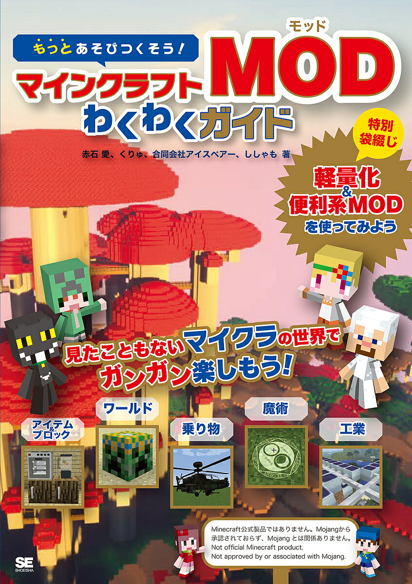 著者赤石愛(著) くりゅ(著) アイスベアー(著)出版社翔泳社発売日2019年04月ISBN9784798147482ページ数255，15Pキーワードもつとあそびつくそうまいんくらふともつどわくわくが モツトアソビツクソウマインクラフトモツドワクワクガ あかいし あい くりゆ あいす アカイシ アイ クリユ アイス9784798147482内容紹介MODでマインクラフトを「もっと」あそびつくそう！Minecraft: Java Editionには、国内外で様々なユニークなMODが提供されています。特に、工業系や魔術系、乗り物系、ワールド系などが大人気です。本書は国内外で大人気のMODを、・工業系MOD・魔術系MOD・アイテム＆ブロック系MOD・乗り物系MOD・ワールド系MOD・動物系MODというカテゴリに分けて楽しく紹介しています。さらに低スペックのマシンでも快適に遊べるように、軽量化＆便利系MODを特別袋綴じで紹介しています。【掲載MOD】・工業系MODIndustrialCraft2 ClassicComputerCraft・魔術系 MODBloodMagic2Electroblob's WizardryArs Magica 2・アイテム＆ブロック系MODMineFerrisWheelWorldEdit豆腐CraftMrCrayfish's Furniture Mod・乗り物系 MODViesCraftExRollerCoasterMCヘリコプター MODRealTrainMod・ワールド系MODDivineRPGThe Twilight ForestThe Aether2匠Craft・動物系MODデブネコを育てるMOD【MODとは】MODとは、ユーザーが作成したマインクラフトの拡張機能のことです。Minecraft: Java Editionのみで利用できます。※本データはこの商品が発売された時点の情報です。目次0 マインクラフトにMODを入れよう/1 工業系MODで遊ぼう！/2 魔術系MODで遊ぼう！/3 アイテム＆ブロック系MODで遊ぼう！/4 乗り物系MODで遊ぼう！/5 ワールド系MODで遊ぼう！/6 動物系MODで遊ぼう！