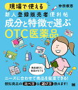現場で使える新人登録販売者便利帖成分と特徴で選ぶOTC医薬品/仲宗根恵【3000円以上送料無料】